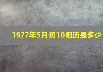 1977年5月初10阳历是多少