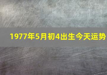 1977年5月初4出生今天运势