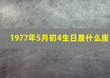 1977年5月初4生日是什么座