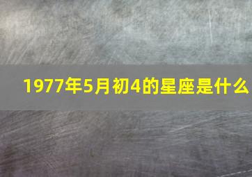 1977年5月初4的星座是什么