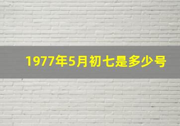 1977年5月初七是多少号