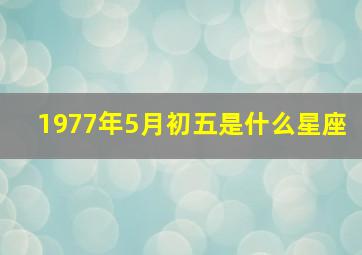 1977年5月初五是什么星座