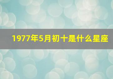 1977年5月初十是什么星座