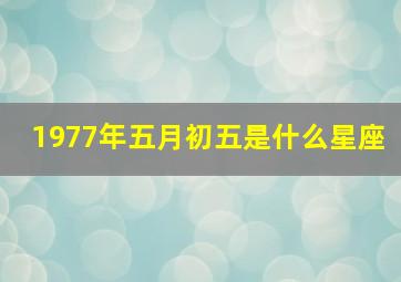 1977年五月初五是什么星座