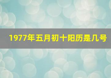 1977年五月初十阳历是几号