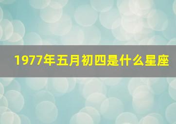 1977年五月初四是什么星座