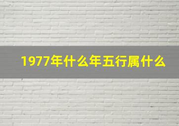 1977年什么年五行属什么