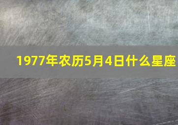 1977年农历5月4日什么星座