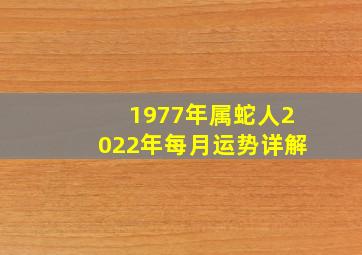 1977年属蛇人2022年每月运势详解