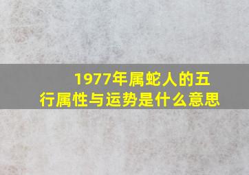 1977年属蛇人的五行属性与运势是什么意思