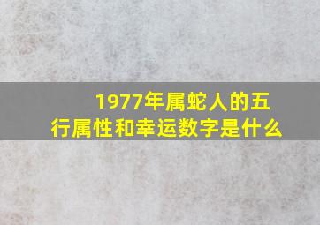 1977年属蛇人的五行属性和幸运数字是什么