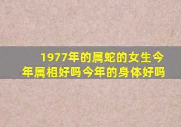 1977年的属蛇的女生今年属相好吗今年的身体好吗