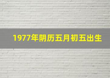 1977年阴历五月初五出生