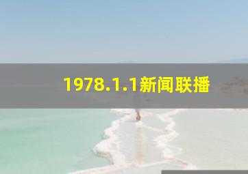 1978.1.1新闻联播