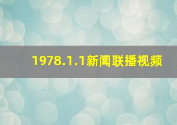 1978.1.1新闻联播视频