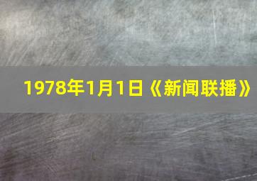 1978年1月1日《新闻联播》