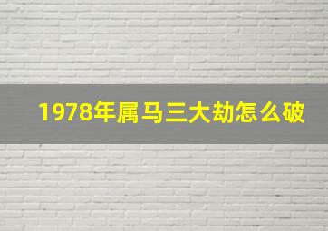 1978年属马三大劫怎么破