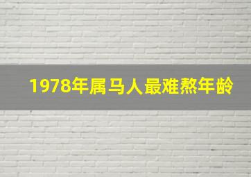 1978年属马人最难熬年龄