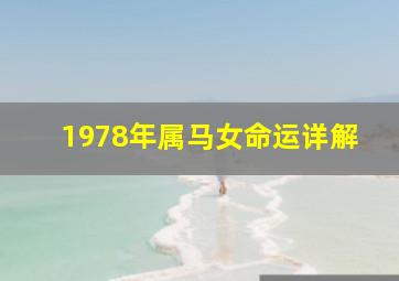 1978年属马女命运详解