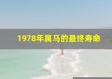 1978年属马的最终寿命