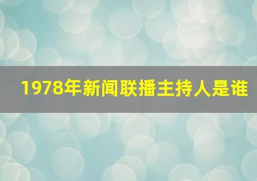 1978年新闻联播主持人是谁