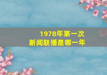 1978年第一次新闻联播是哪一年