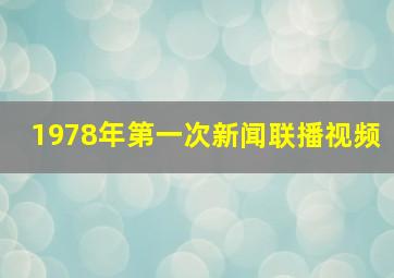 1978年第一次新闻联播视频