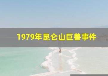 1979年昆仑山巨兽事件