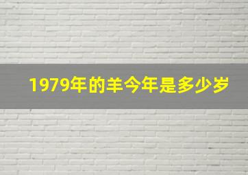 1979年的羊今年是多少岁