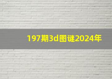 197期3d图谜2024年