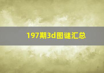 197期3d图谜汇总