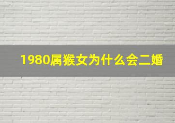 1980属猴女为什么会二婚