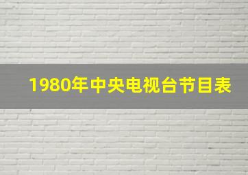 1980年中央电视台节目表