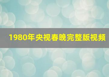 1980年央视春晚完整版视频