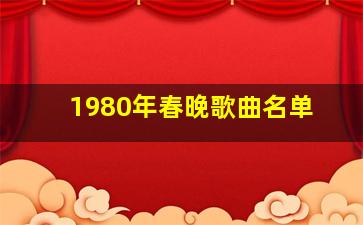 1980年春晚歌曲名单