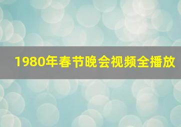 1980年春节晚会视频全播放