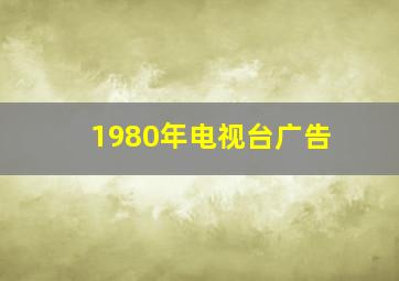 1980年电视台广告