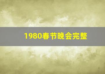 1980春节晚会完整