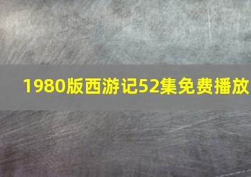 1980版西游记52集免费播放