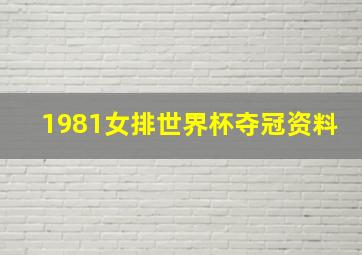 1981女排世界杯夺冠资料