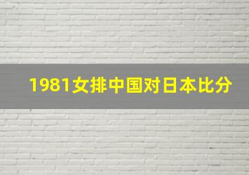 1981女排中国对日本比分