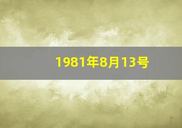 1981年8月13号