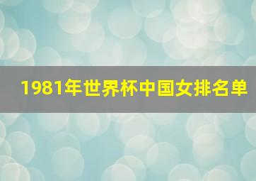 1981年世界杯中国女排名单