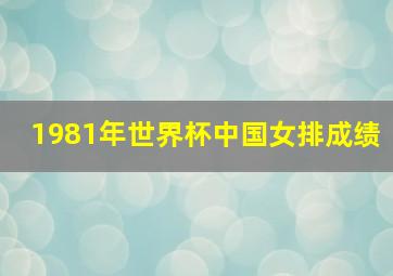 1981年世界杯中国女排成绩