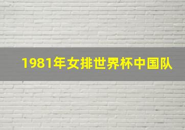 1981年女排世界杯中国队