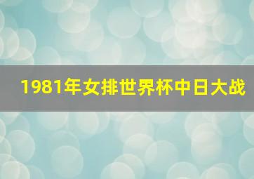 1981年女排世界杯中日大战