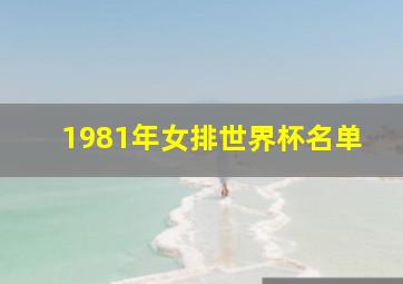 1981年女排世界杯名单