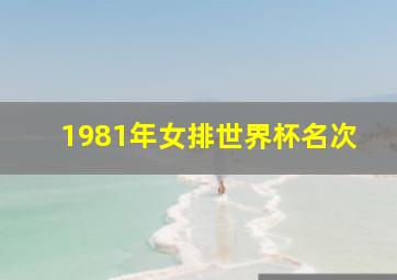 1981年女排世界杯名次