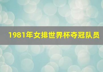 1981年女排世界杯夺冠队员