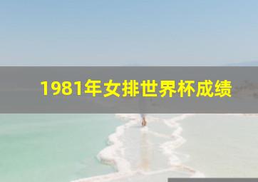 1981年女排世界杯成绩